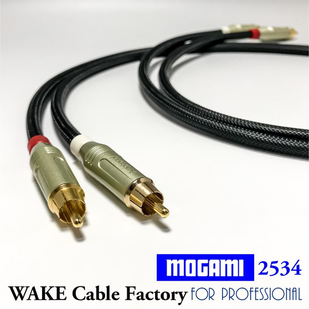★プレミアム仕様！MOGAMI2534★RCAケーブル3mステレオペア