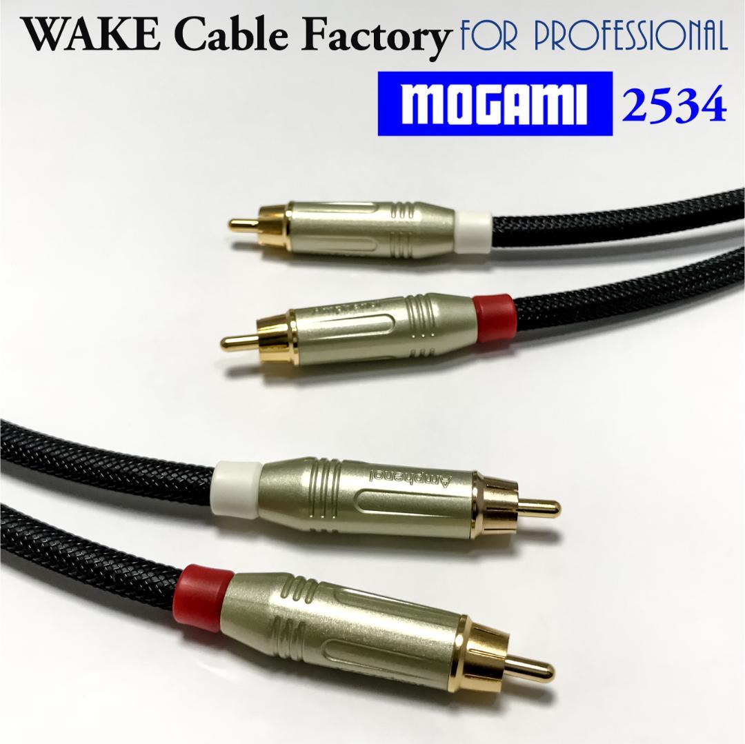 ★プレミアム仕様！MOGAMI2534★RCAケーブル3mステレオペア