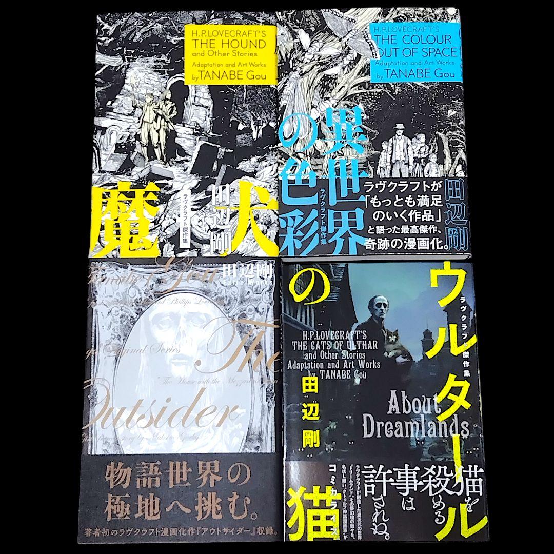 田辺剛 作品 13冊セット 狂気の山脈にて ダニッチの怪 インスマスの影 など