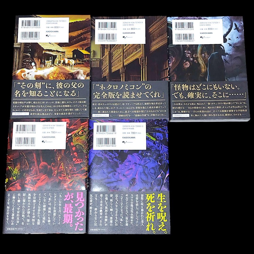 田辺剛 作品 13冊セット 狂気の山脈にて ダニッチの怪 インスマスの影 など