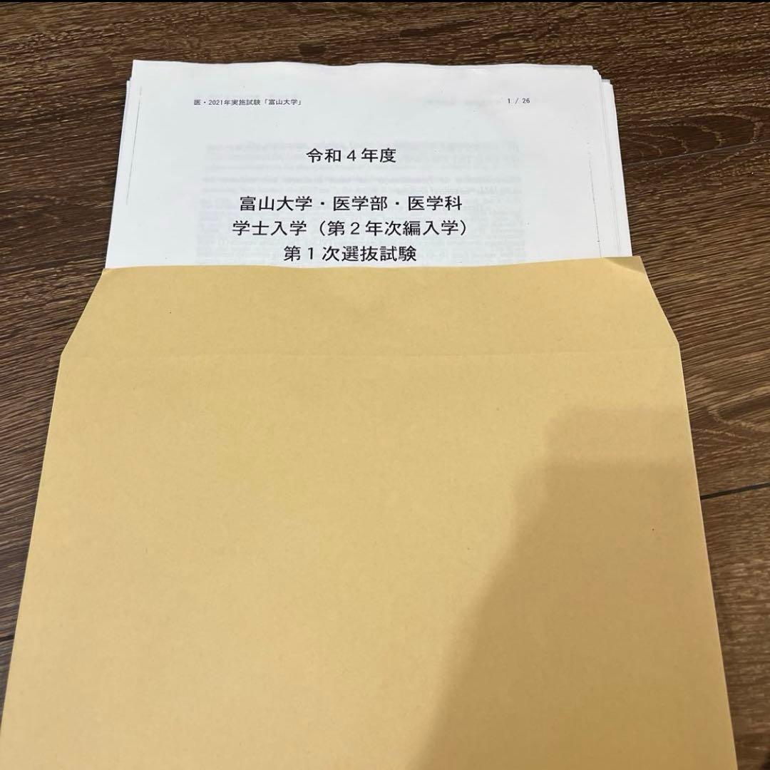 医学部学士編入試験　富山大学過去問8年分