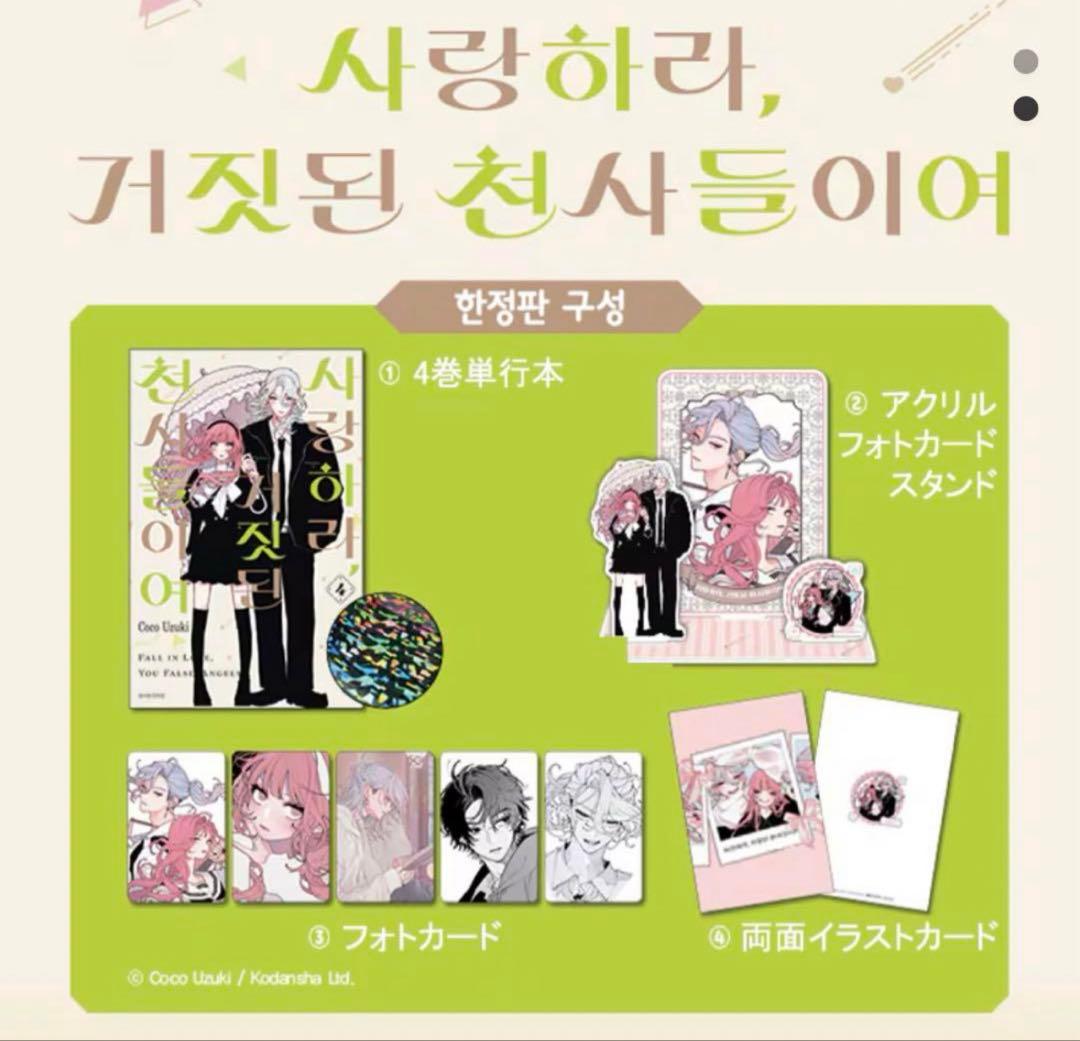 韓国版 漫画 恋せよまやかし天使ども 4巻 特装版　トレカ 特典　卯月ココ