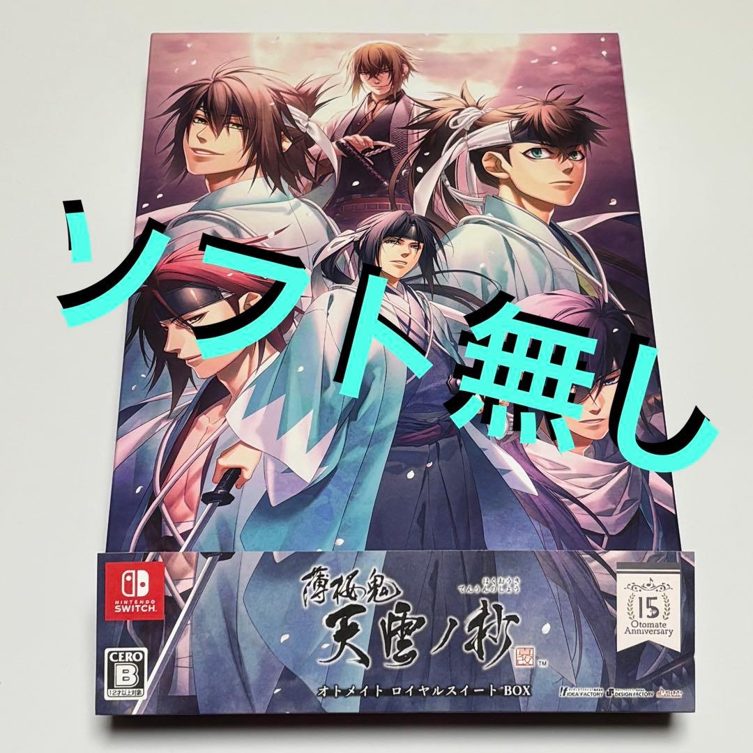 ソフト無 特典のみ 薄桜鬼 真改 天雲ノ抄 オトメイト ロイヤルスイート BOX