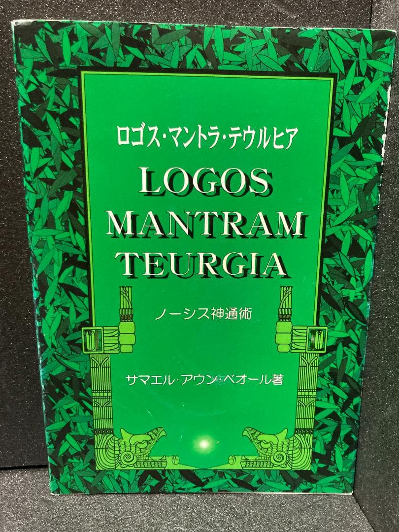 ロゴス・マントラ・テウルヒア