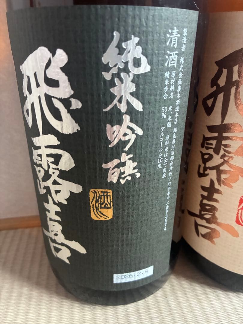 飛露喜　2本セット　一升瓶　1800ml ※ 而今　田酒　お好きな方にも