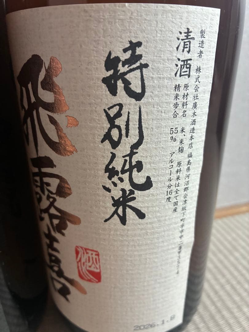 飛露喜　2本セット　一升瓶　1800ml ※ 而今　田酒　お好きな方にも