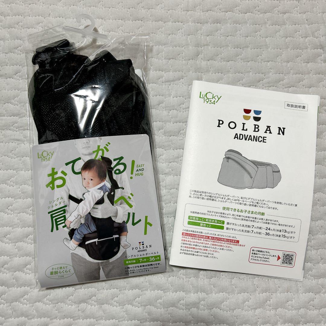 POLBAN advance ヒップシート　シングルショルダー　抱っこひも