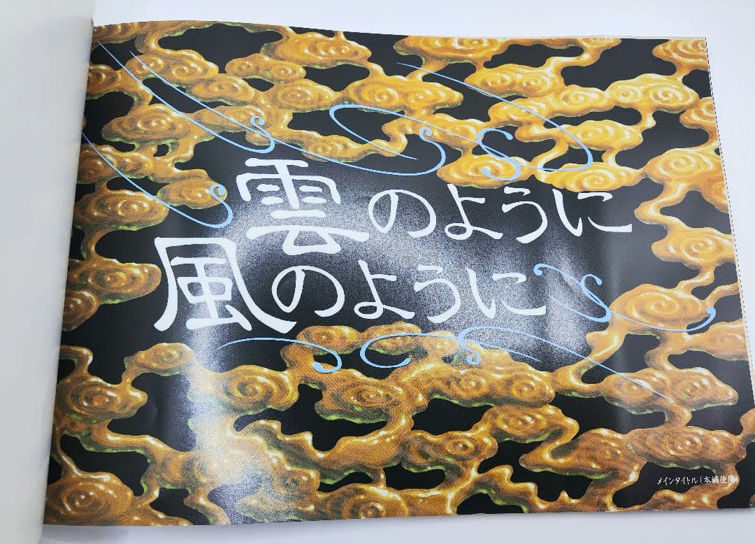 雲のように風のように 設定資料集 資料用