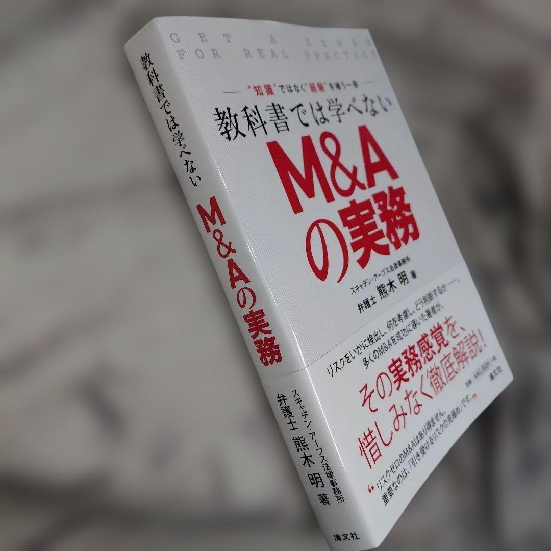 教科書では学べないM&Aの実務 : \"知識\"ではなく\"経験\"を補う一冊