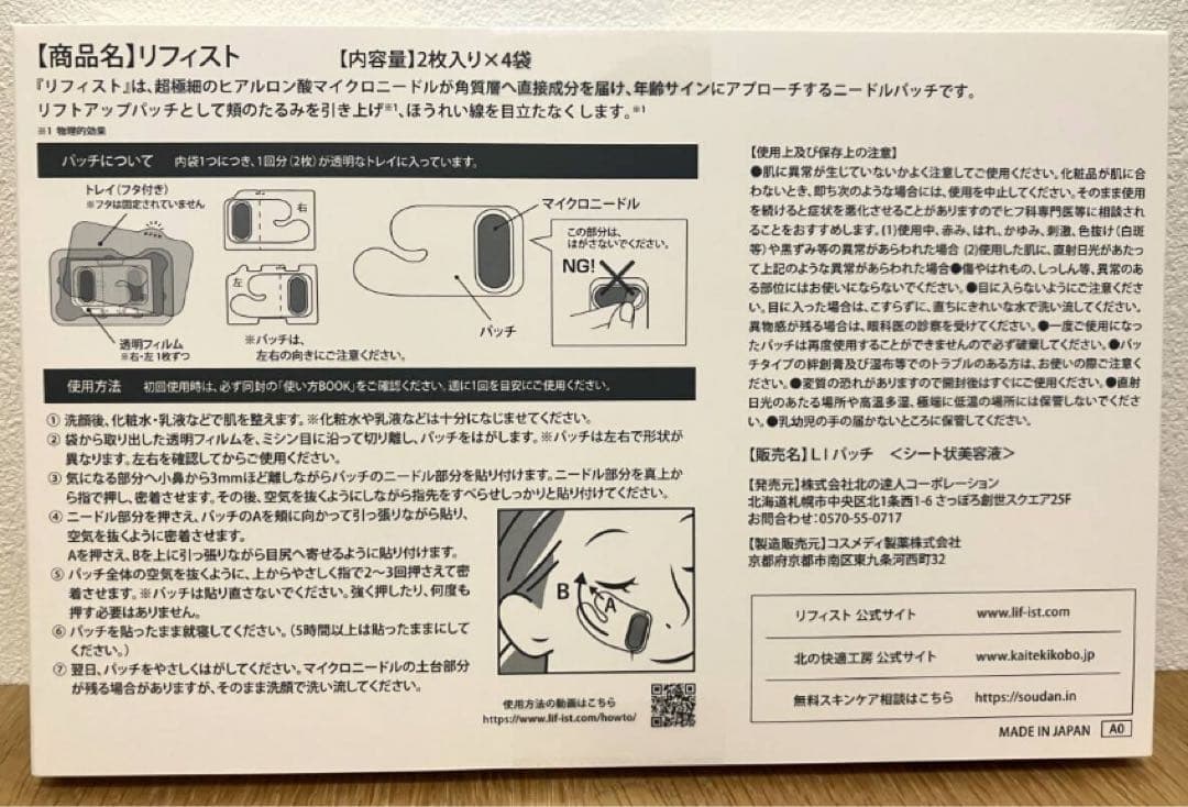 新品未開封 北の快適工房 LIFIST リフィスト　2枚入り×4袋-2箱セット