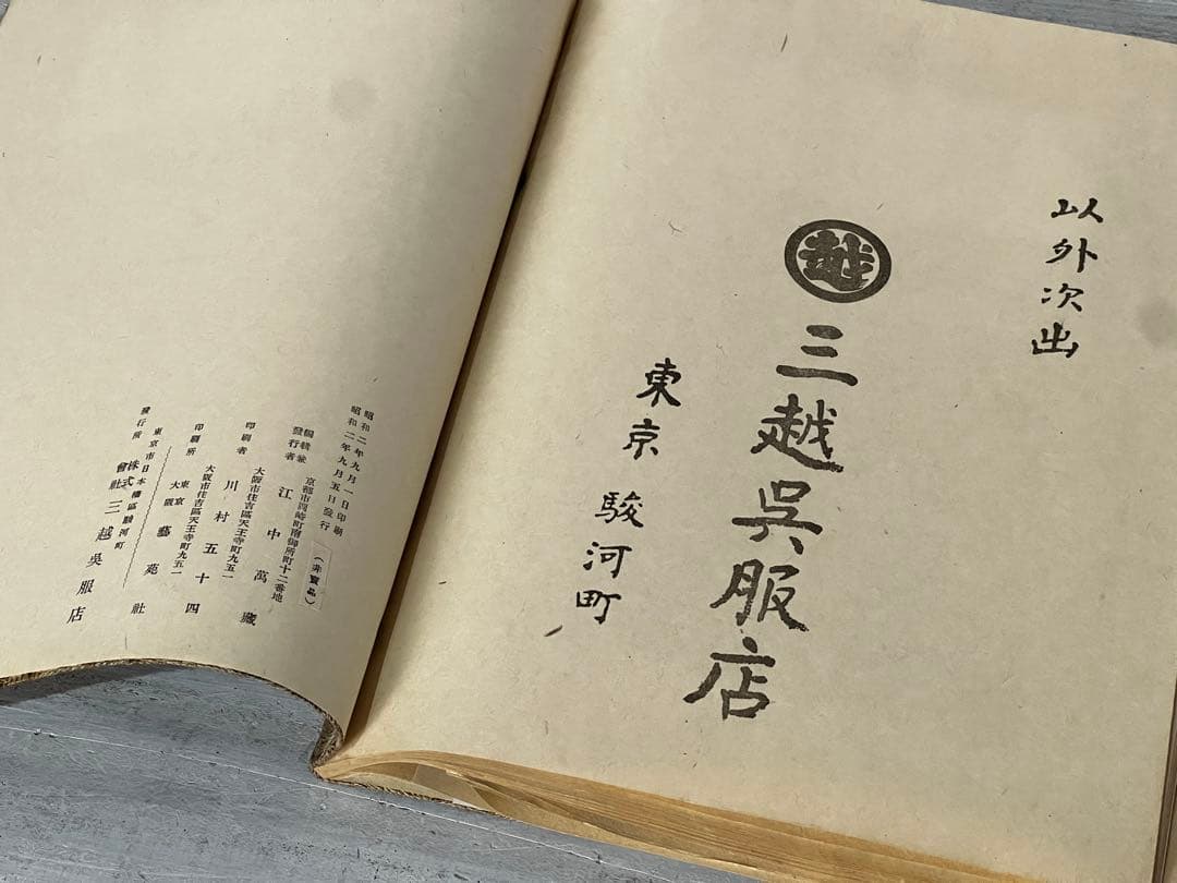 【昭和二年九月刊】織物名門 龍村美術織物 創始者 龍村平藏 三越呉服店時代資料
