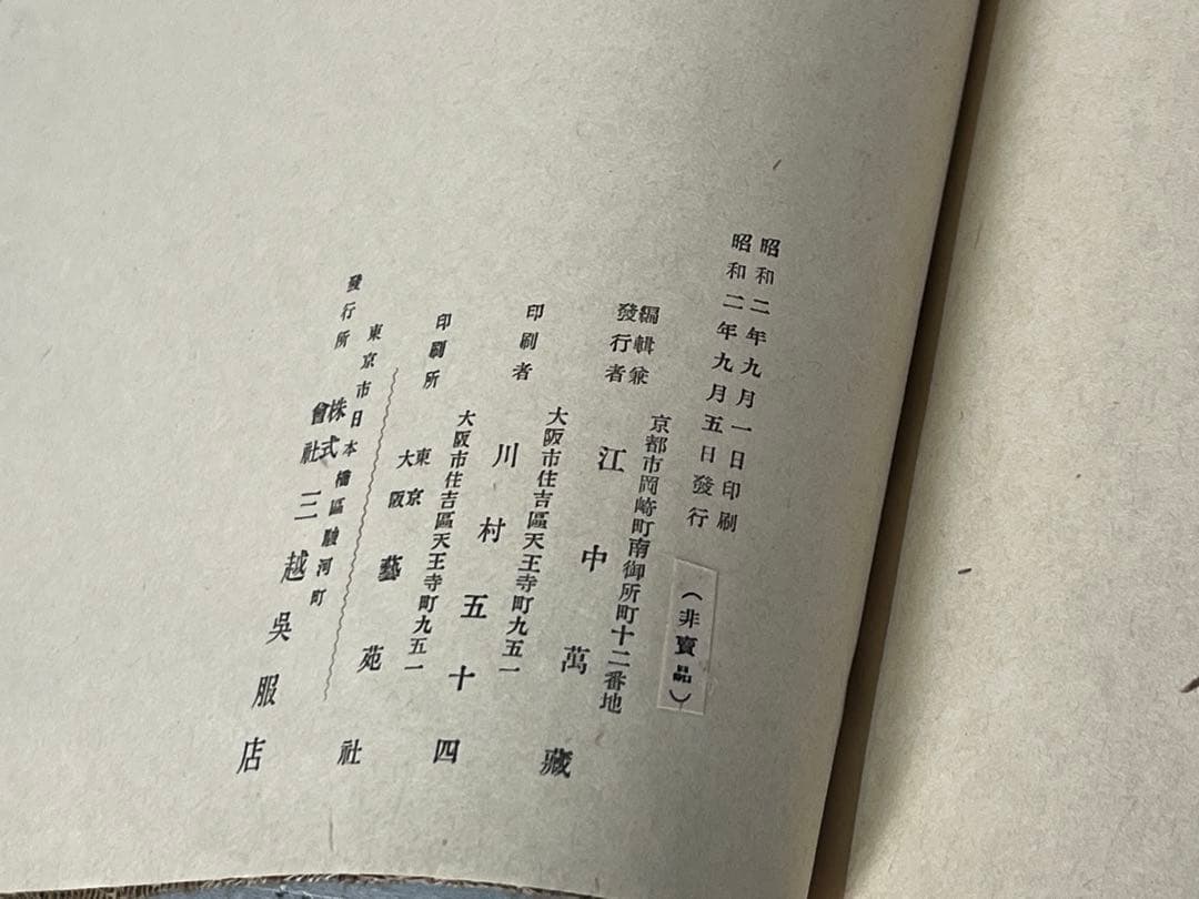 【昭和二年九月刊】織物名門 龍村美術織物 創始者 龍村平藏 三越呉服店時代資料
