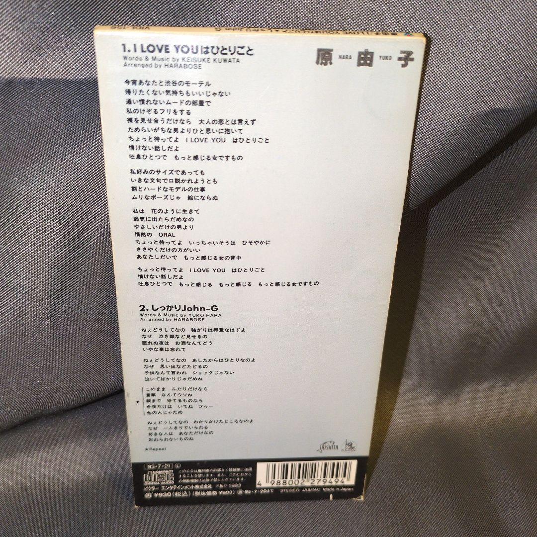 原由子/アイ・ラヴ・ユーはひとりごと