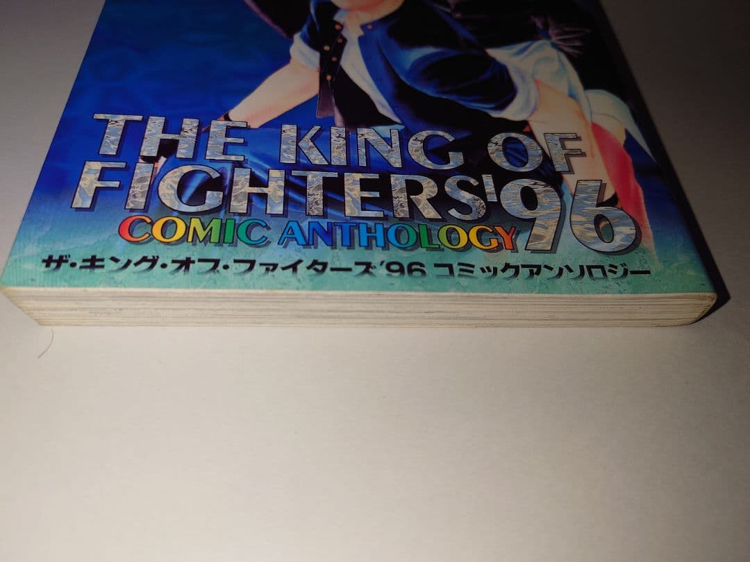ザ・キング・オブ・ファイターズ'96コミックアンソロジー　初版　希少　絶版