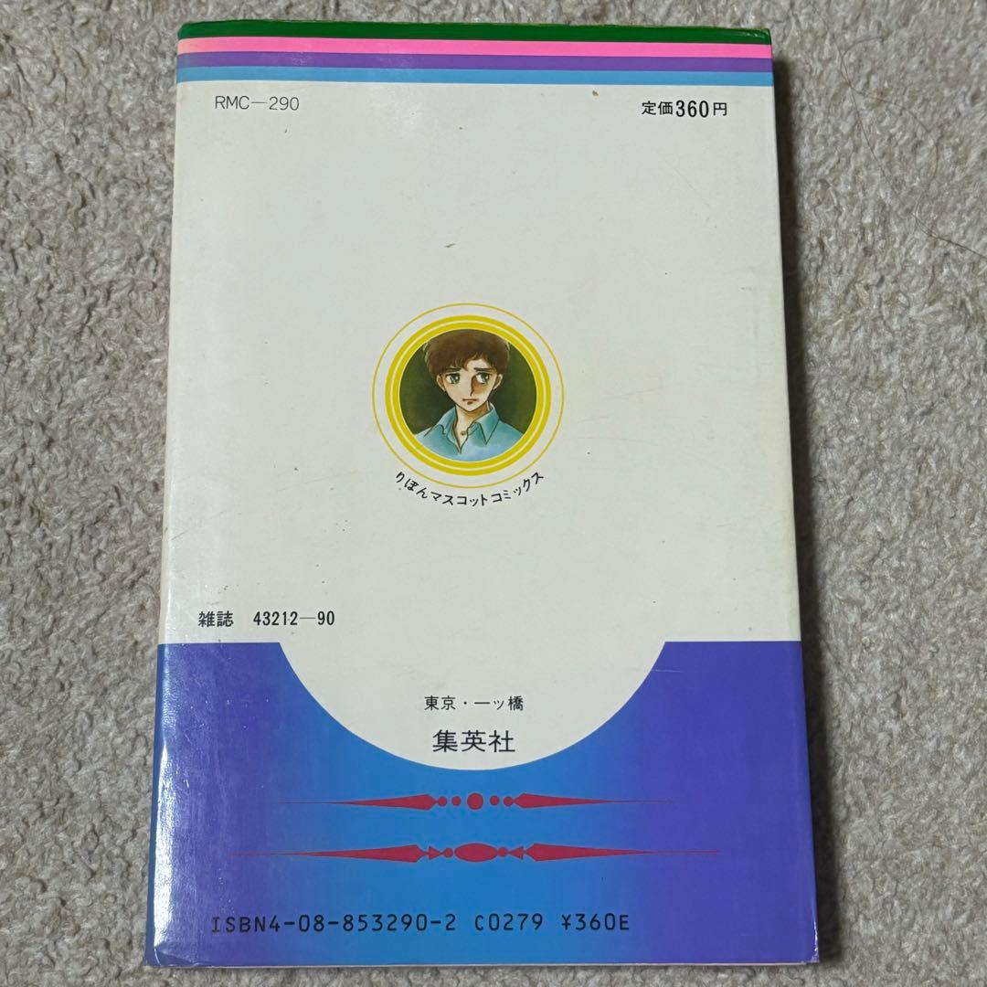坂東江利子 誰かがいる 集英社 りぼん レトロ ホラー漫画