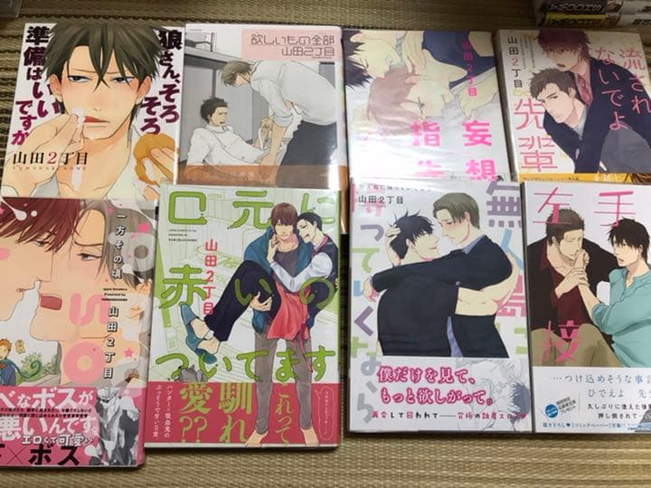 山田2丁目先生15冊セット