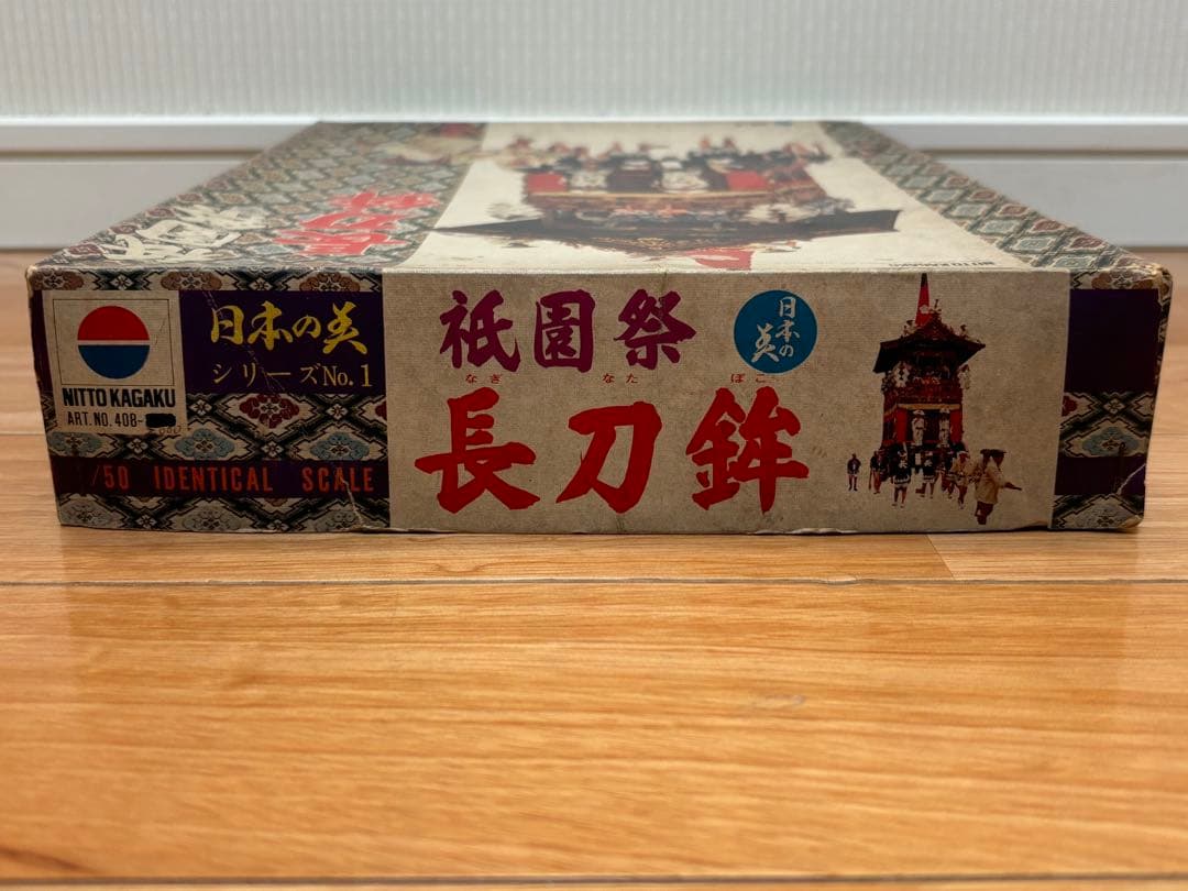 日東科学 1/50 京都 祇園祭 長刀鉾 プラモデル 未組立 絶版 激レア