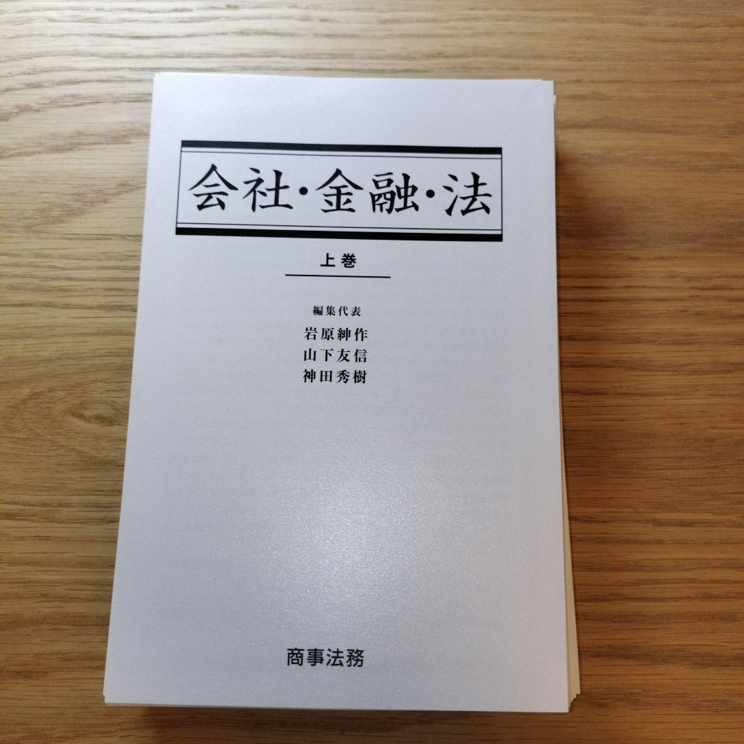 【美品】【裁断済】会社・金融・法〔上巻〕