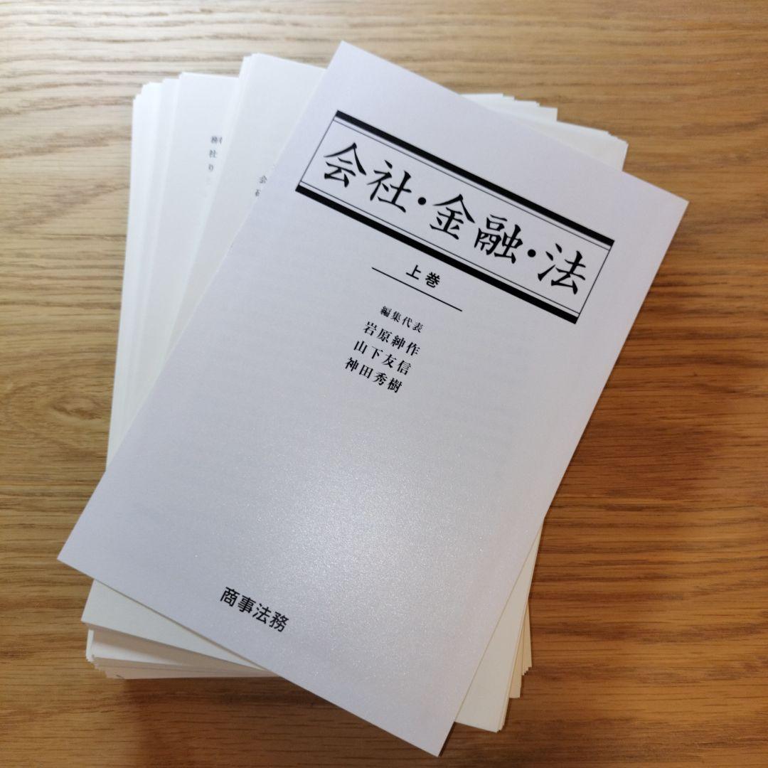 【美品】【裁断済】会社・金融・法〔上巻〕