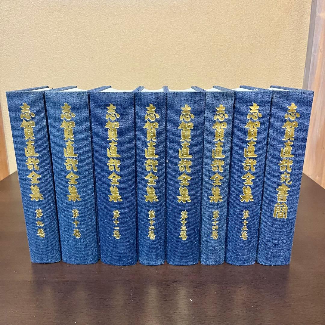 志賀直哉全集 全15巻+別巻　岩波書店