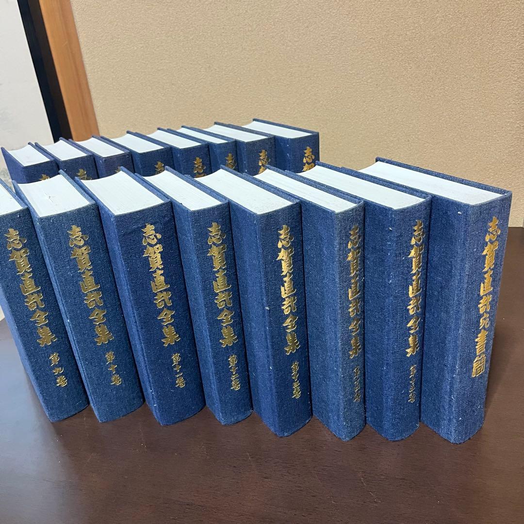 志賀直哉全集 全15巻+別巻　岩波書店