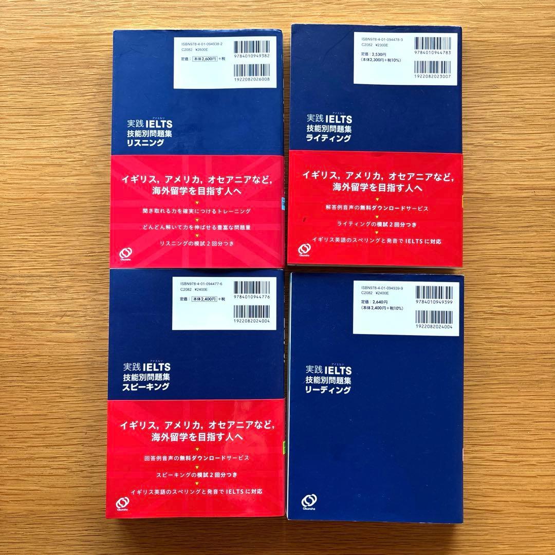 実践IELTS技能別問題集4冊セット
