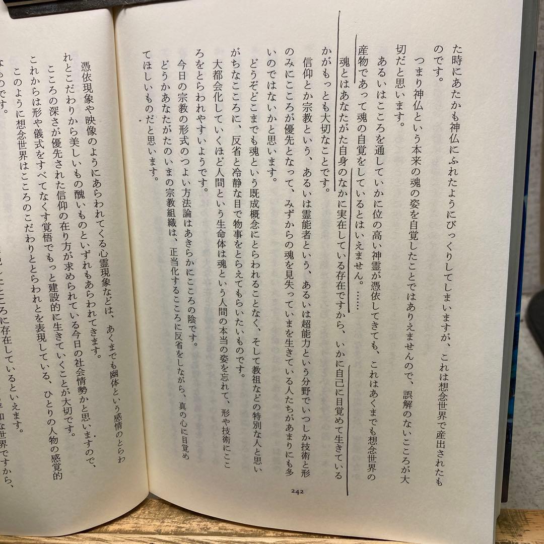 『魂の世界 』 ［下巻 ］宗教を超えて 舟木正朋