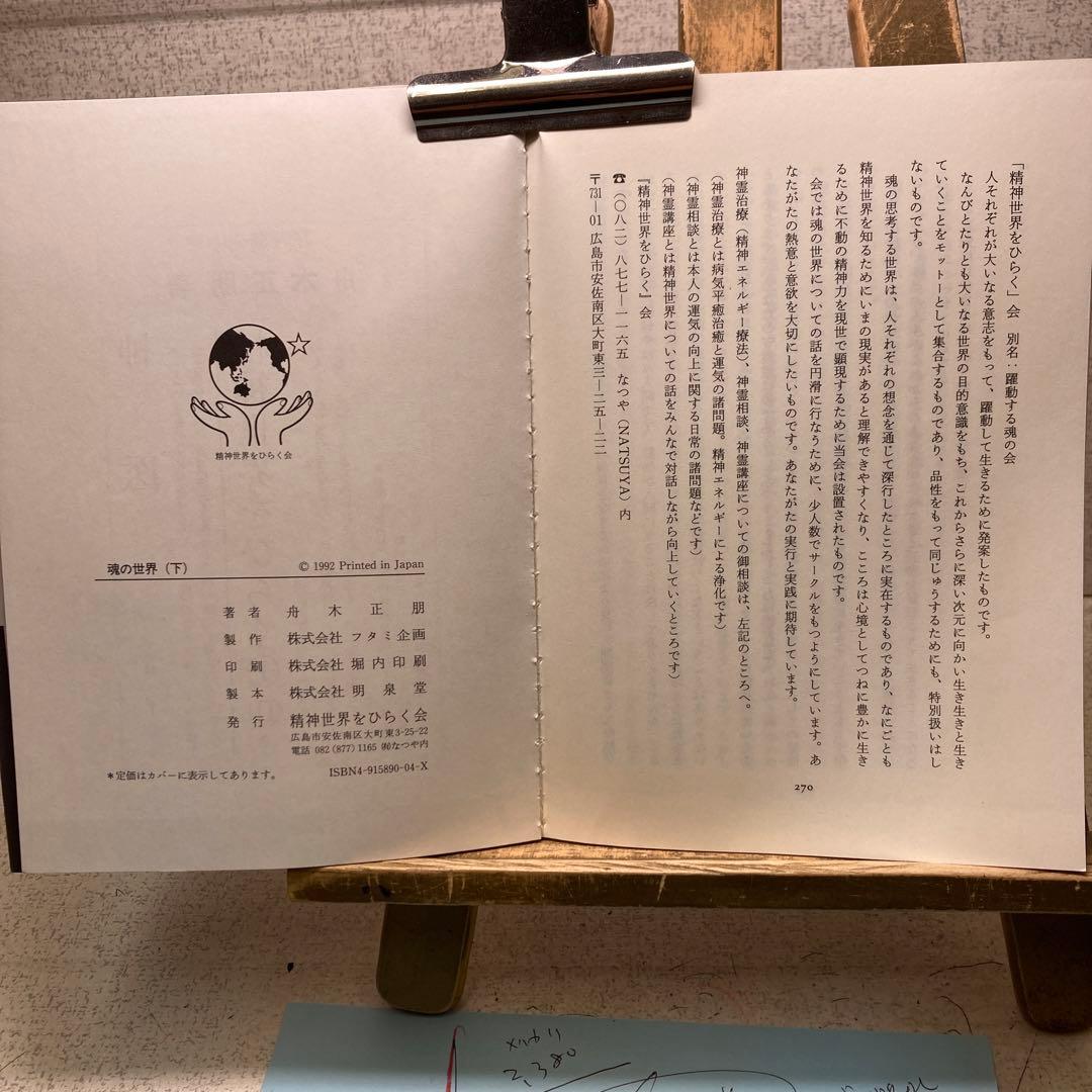 『魂の世界 』 ［下巻 ］宗教を超えて 舟木正朋