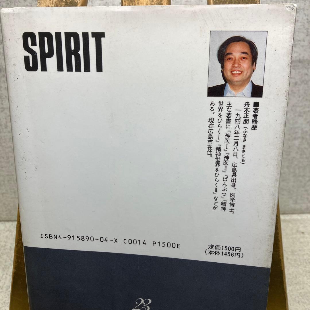 『魂の世界 』 ［下巻 ］宗教を超えて 舟木正朋