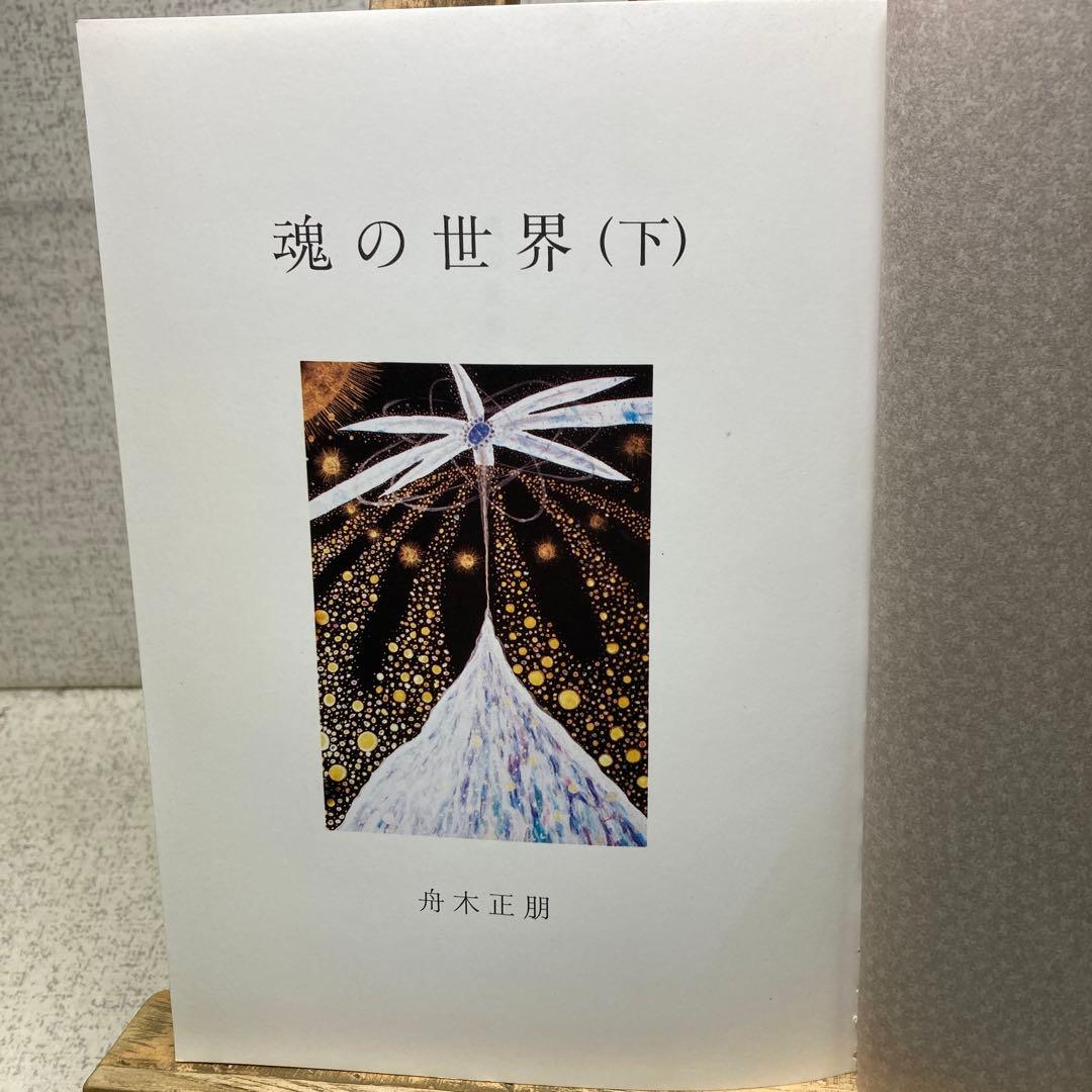 『魂の世界 』 ［下巻 ］宗教を超えて 舟木正朋