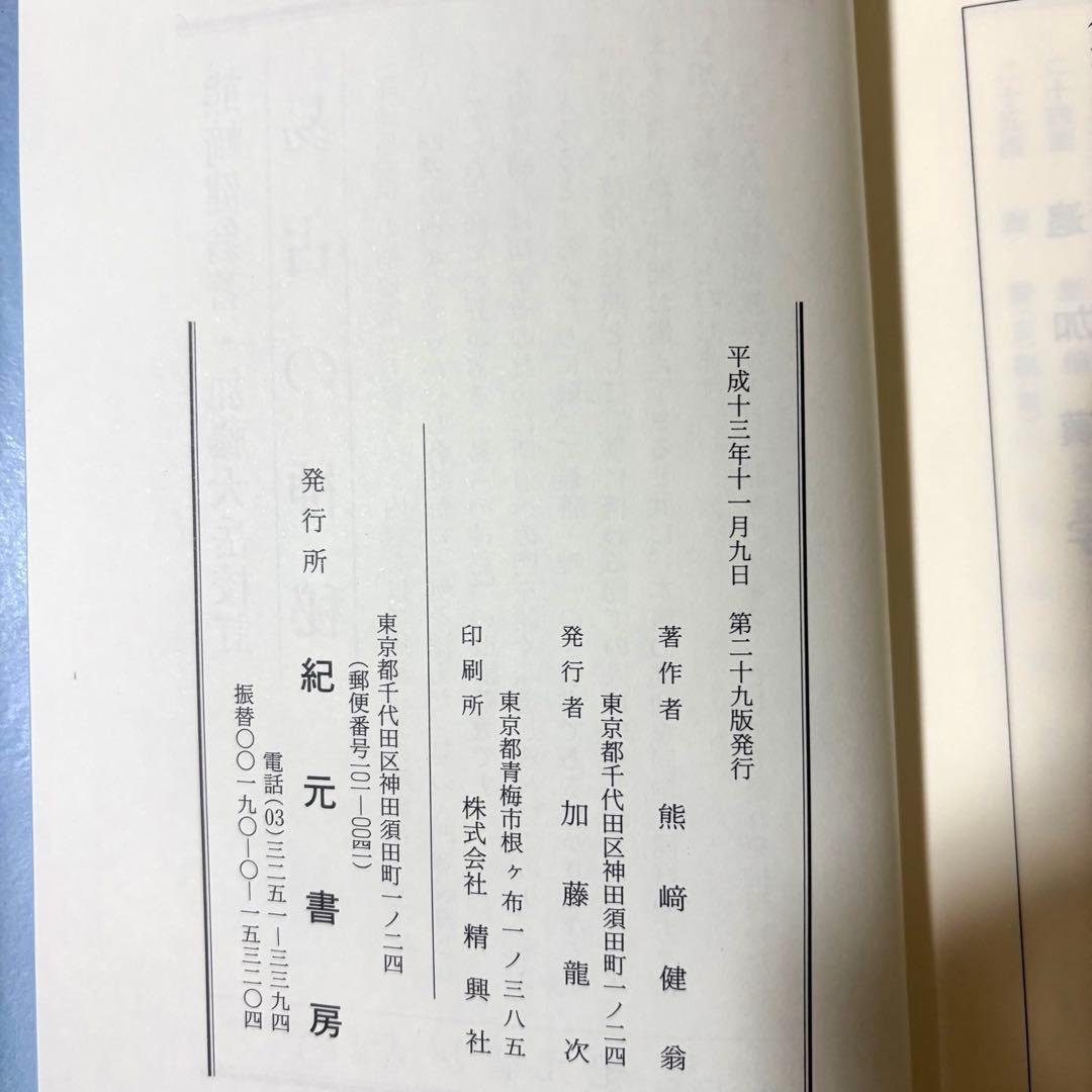 姓名の神秘 熊崎健翁 紀元書房版