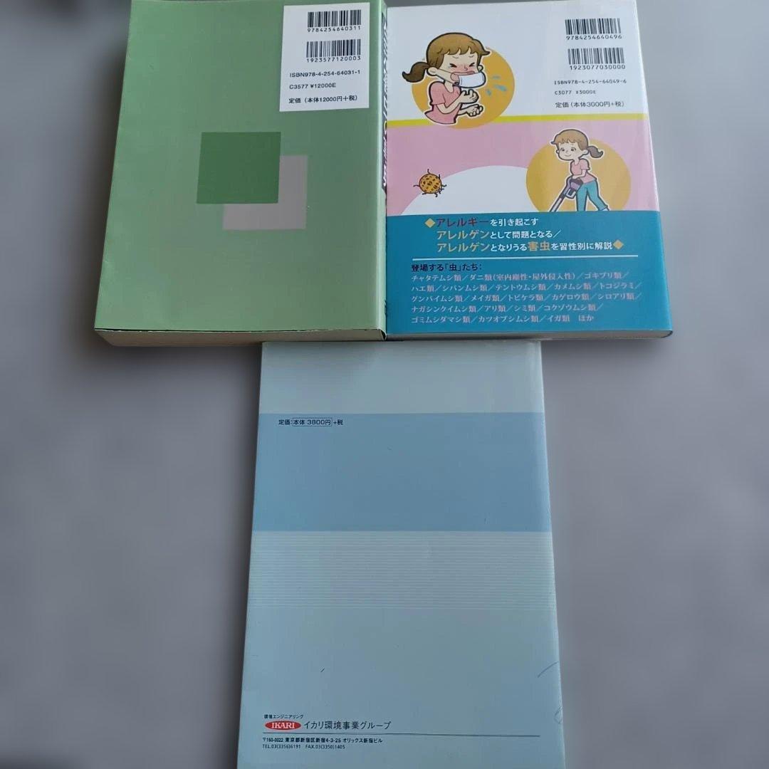 「虫の手引き１（イカリ消毒）」等　害虫に関する専門書3冊セット