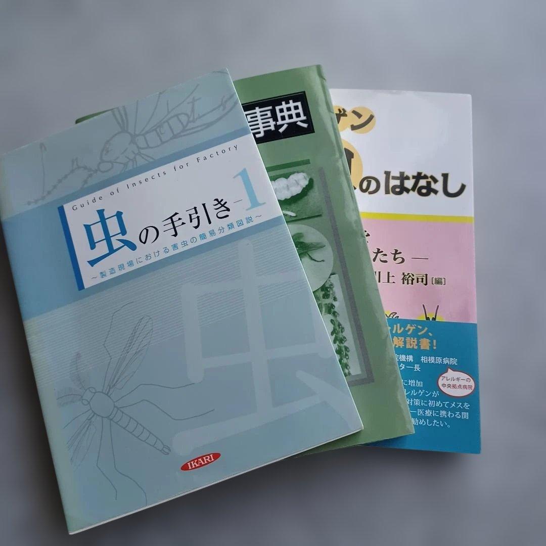 「虫の手引き１（イカリ消毒）」等　害虫に関する専門書3冊セット