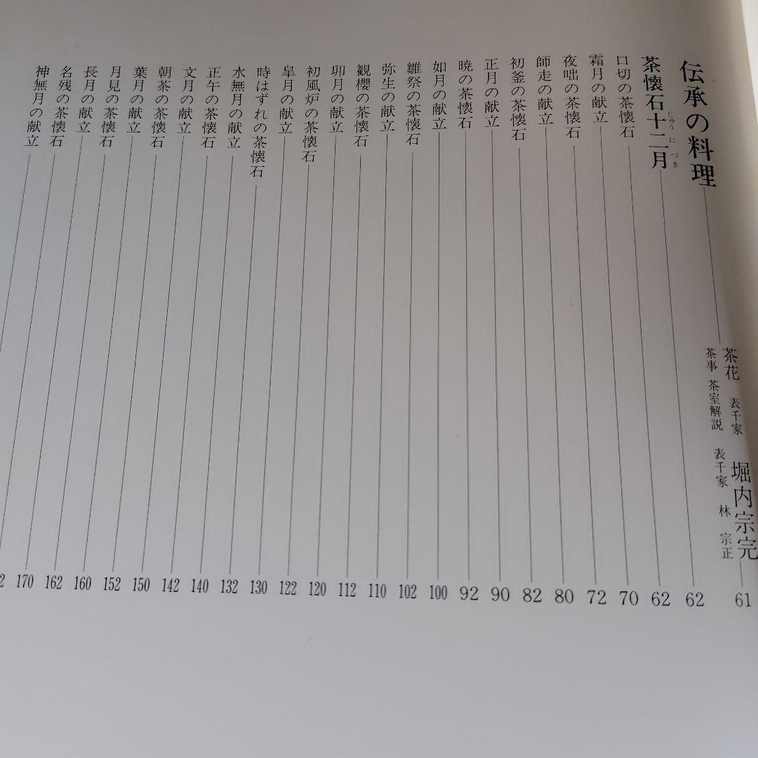 伝承茶懐石