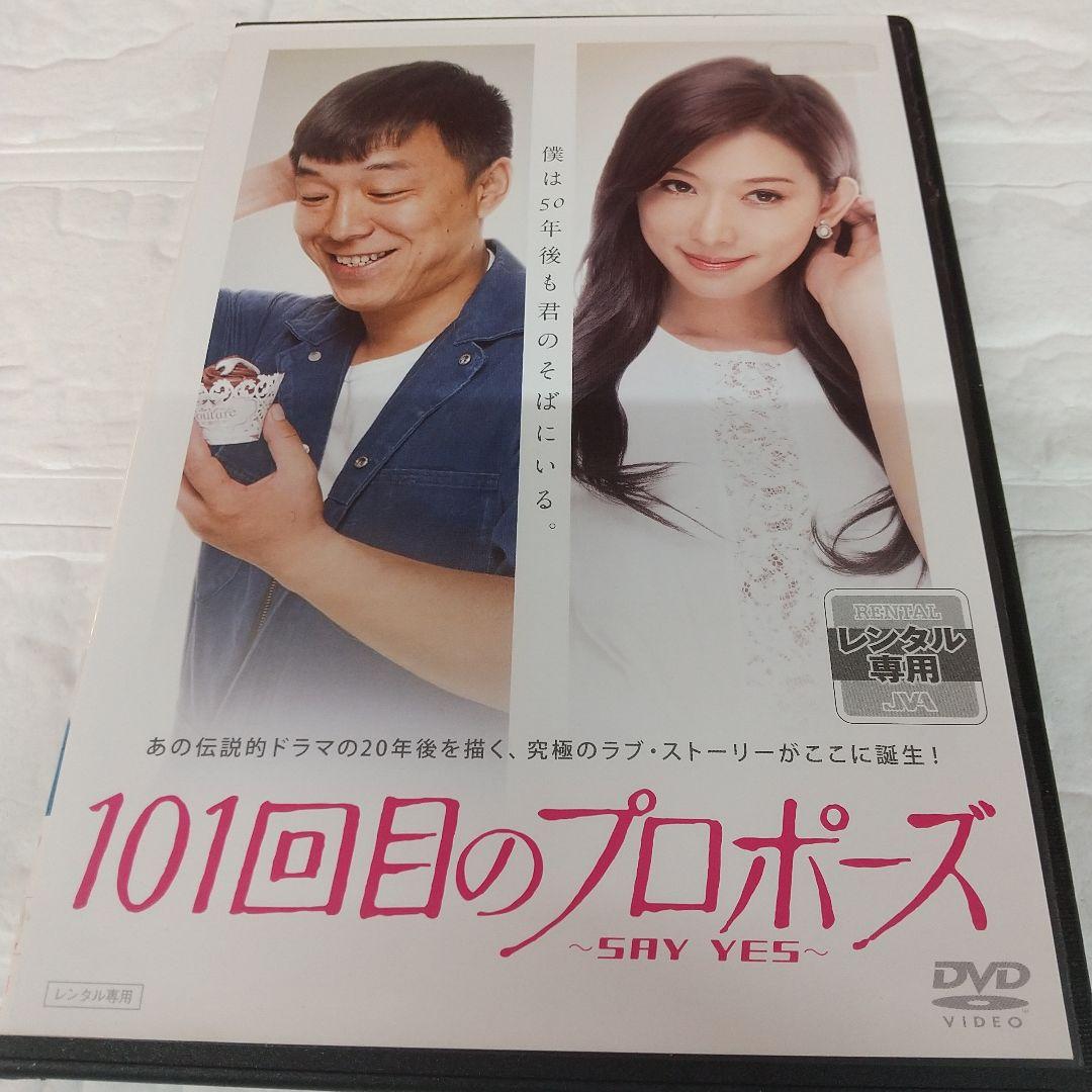 101回目のプロポーズ DVD 全4巻+上海 ver ～ SAY YES ～