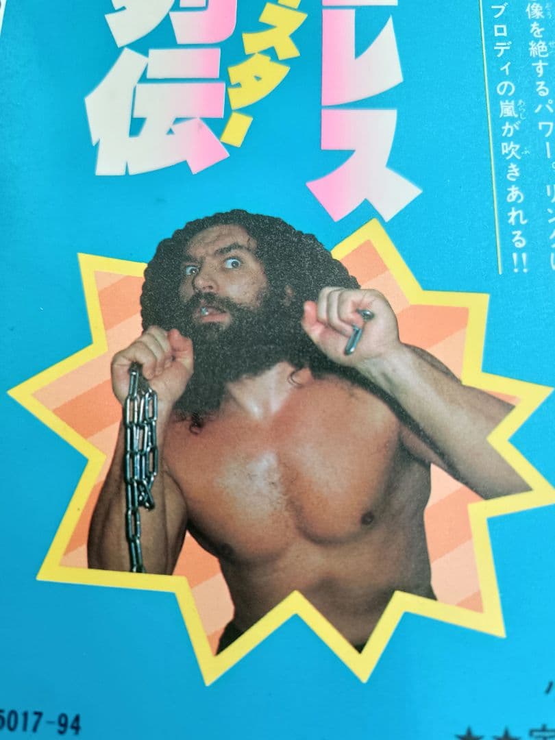 プロレススーパースター列伝　全17巻
