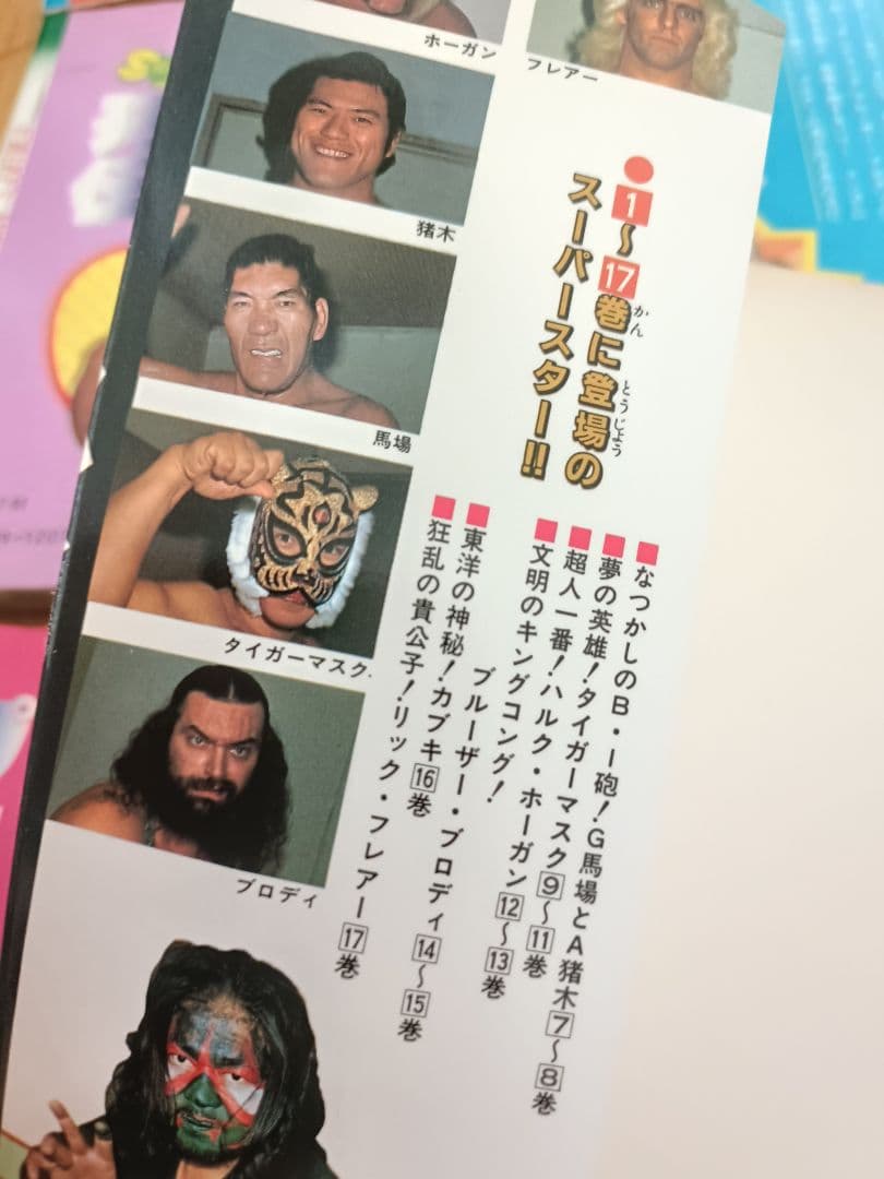 プロレススーパースター列伝　全17巻