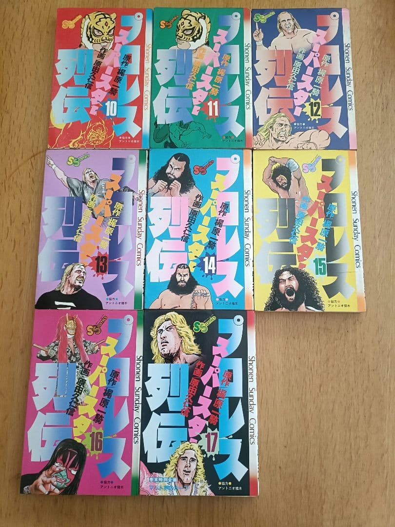 プロレススーパースター列伝　全17巻
