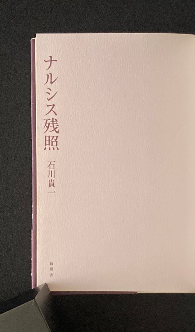 No.793『ナルシス残照』石川貴一 / 山本タカト装画 / 新風舎