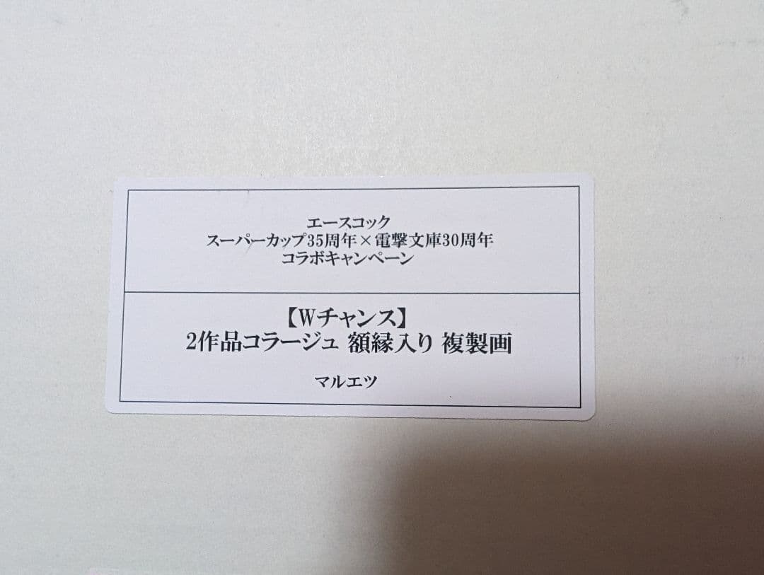 スーパーカップ35周年✕電撃文庫30周年　2作品コラージュ　額縁入り複製画
