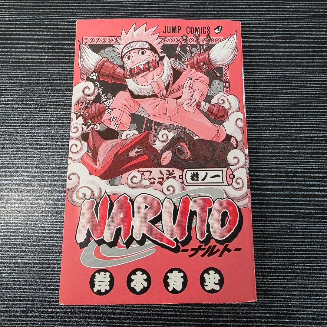 た*ぃ様 希少！NARUTO 1巻 初版 帯付き冊子付き 2000年 第1刷発行