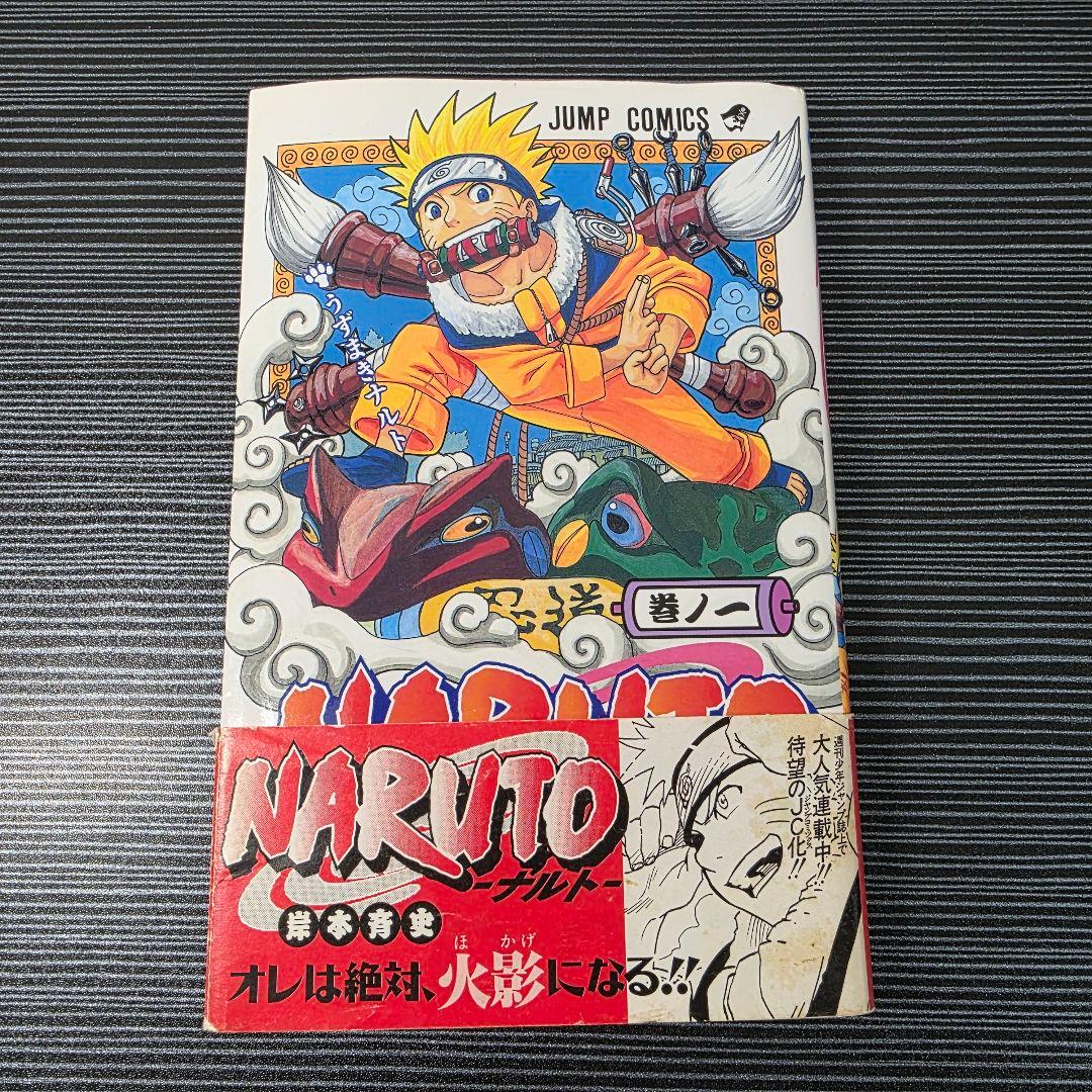 た*ぃ様 希少！NARUTO 1巻 初版 帯付き冊子付き 2000年 第1刷発行