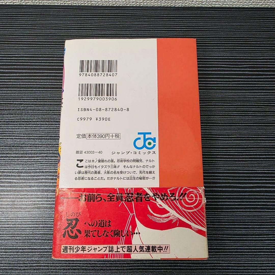 た*ぃ様 希少！NARUTO 1巻 初版 帯付き冊子付き 2000年 第1刷発行