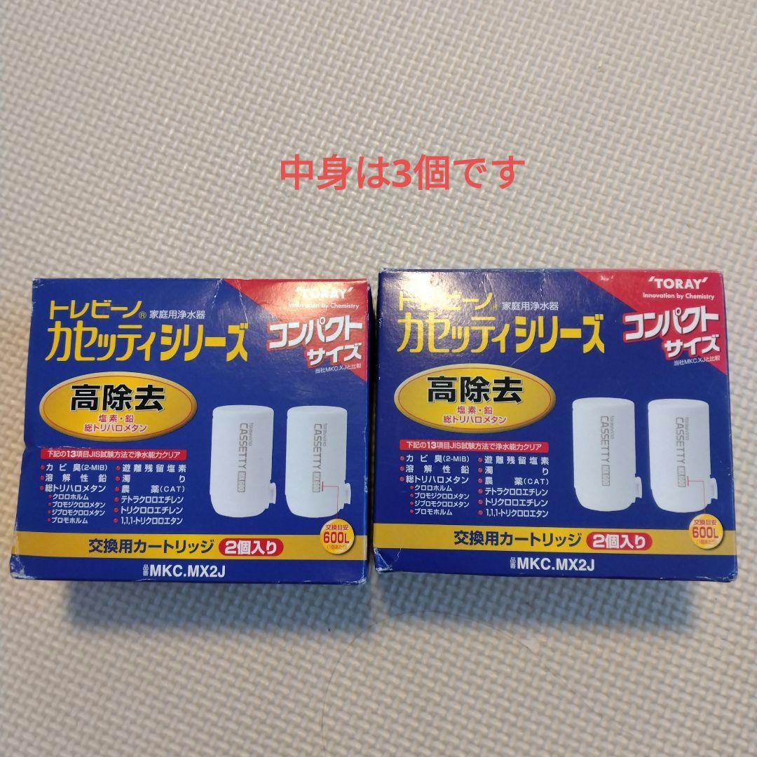 TORAY トレビーノ　浄水器カートリッジ MKC-MX2J
