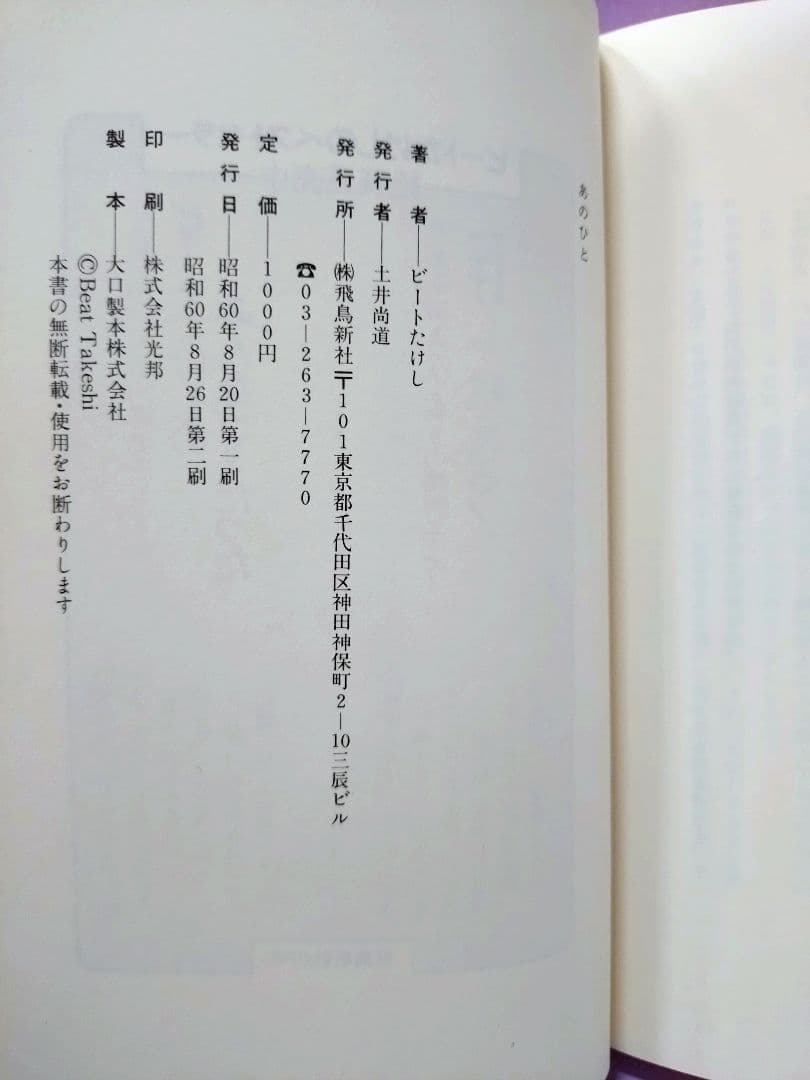 直筆サイン入り ビートたけし / あのひと