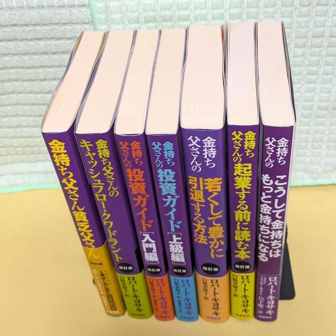 改訂版 金持ち父さんシリーズ7冊セット
