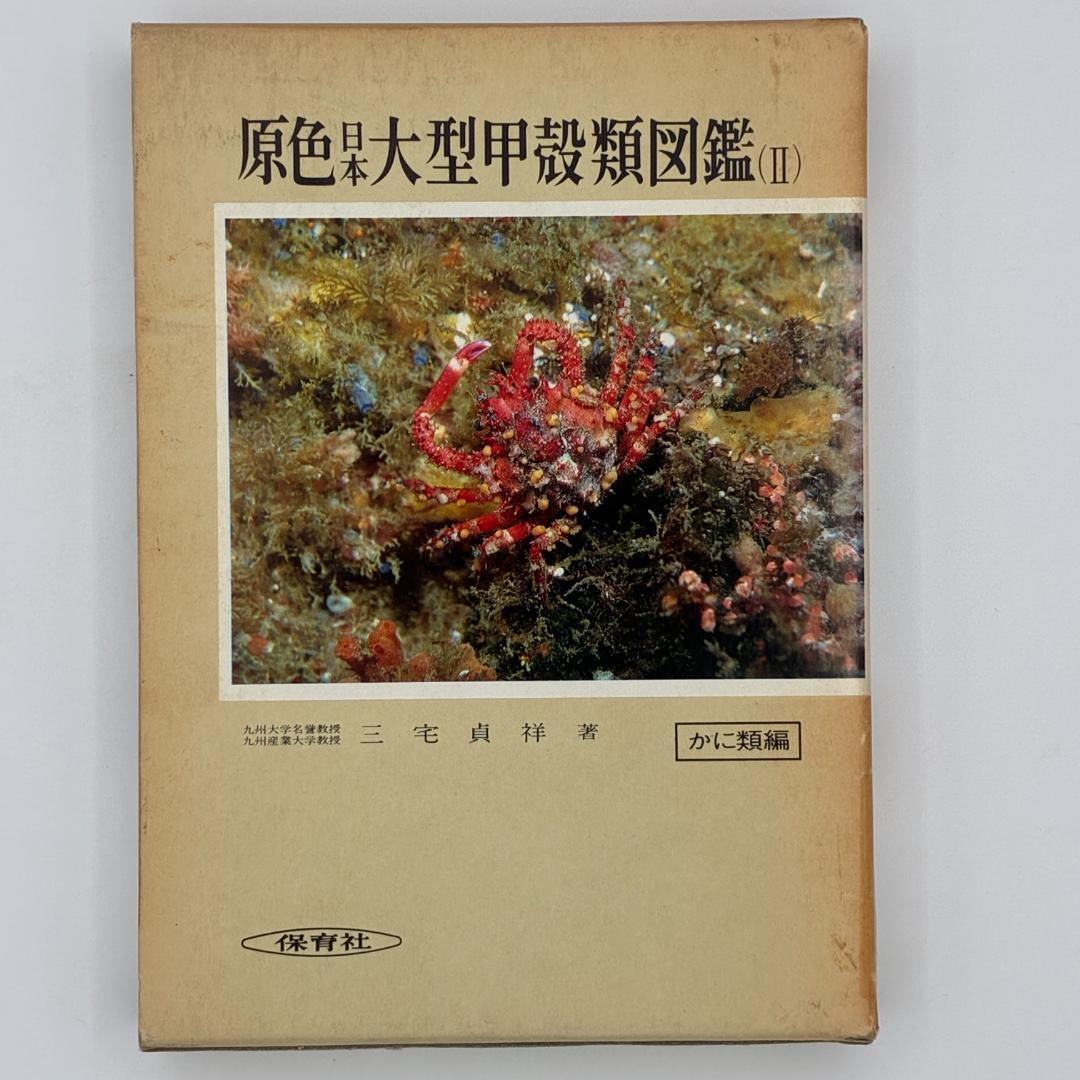 原色日本大型甲殻類図鑑 2