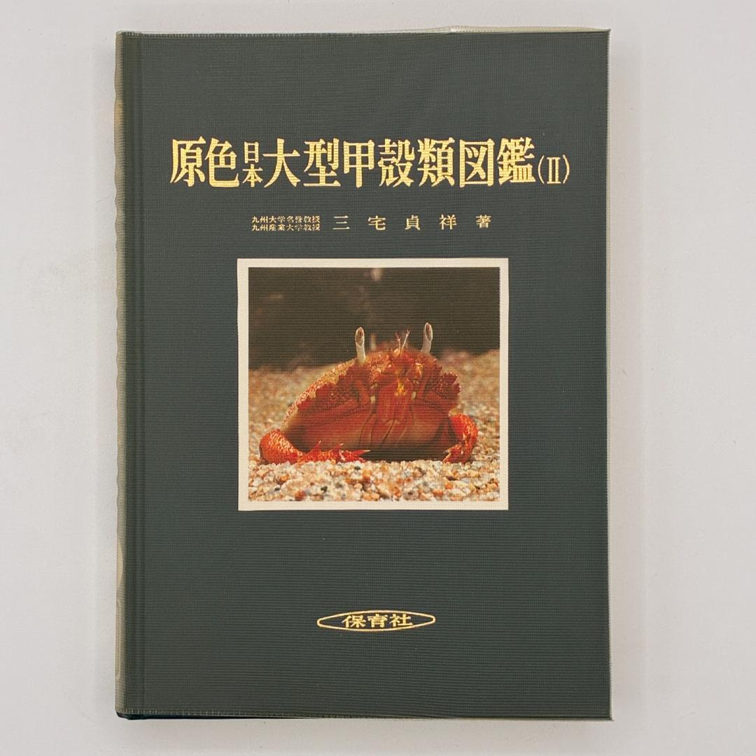 原色日本大型甲殻類図鑑 2