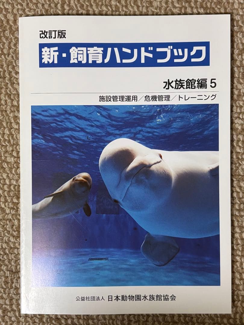 新・飼育ハンドブック 水族館編 1-5 セット