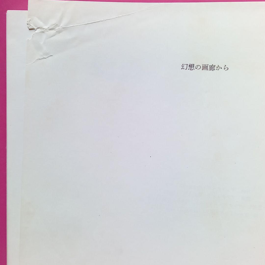 幻想の画廊から　澁澤龍彦　美術出版社